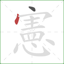 憲的笔顺第2画：点