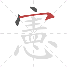 憲的笔顺第3画：横钩