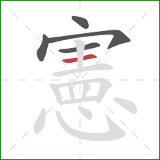 憲的笔顺第5画：横