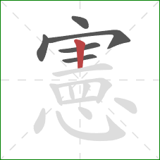 憲的笔顺第6画：竖