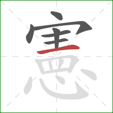 憲的笔顺第7画：横