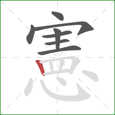 憲的笔顺第8画：竖