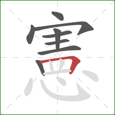 憲的笔顺第9画：横折