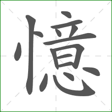 憶的笔顺 憶的笔顺