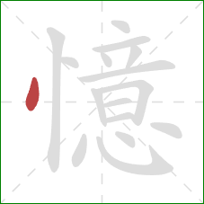 憶的笔顺第1画:点 憶的笔顺第1画:点