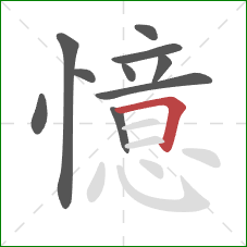 憶的笔顺第10画:横折 憶的笔顺第10画:横折