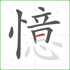 憶的笔顺第11画:横 憶的笔顺第11画:横