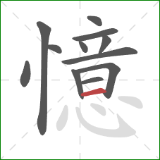 憶的笔顺第12画:横 憶的笔顺第12画:横