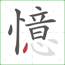 憶的笔顺第13画:点 憶的笔顺第13画:点