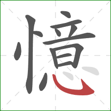 憶的笔顺第14画:卧钩 憶的笔顺第14画:卧钩