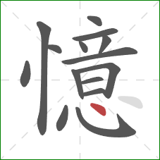 憶的笔顺第15画:点 憶的笔顺第15画:点