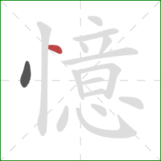 憶的笔顺第2画:点 憶的笔顺第2画:点