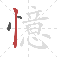 憶的笔顺第3画:竖 憶的笔顺第3画:竖