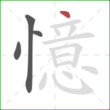 憶的笔顺第4画:点 憶的笔顺第4画:点