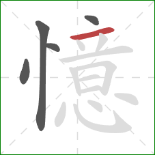 憶的笔顺第5画:横 憶的笔顺第5画:横