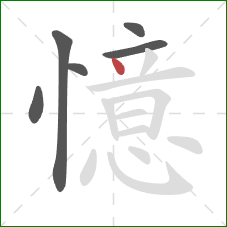 憶的笔顺第6画:点 憶的笔顺第6画:点