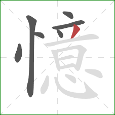 憶的笔顺第7画:撇 憶的笔顺第7画:撇