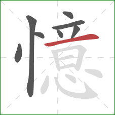 憶的笔顺第8画:横 憶的笔顺第8画:横