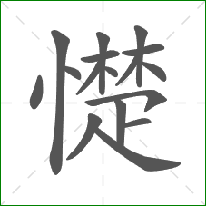 憷的笔顺