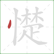 憷的笔顺第1画：点