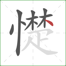 憷的笔顺第11画：点
