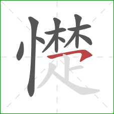 憷的笔顺第12画：横钩