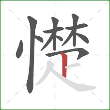 憷的笔顺第13画：竖