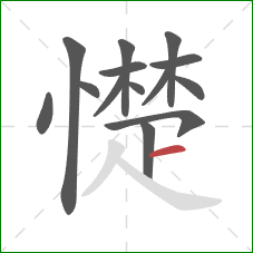 憷的笔顺第14画：横