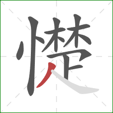 憷的笔顺第15画：撇