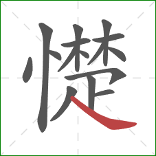 憷的笔顺第16画：捺