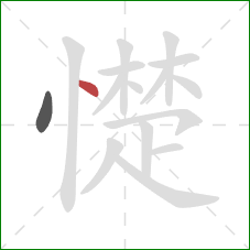 憷的笔顺第2画：点