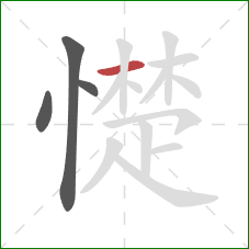 憷的笔顺第4画：横