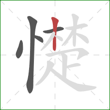 憷的笔顺第5画：竖