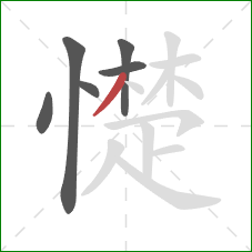 憷的笔顺第6画：撇