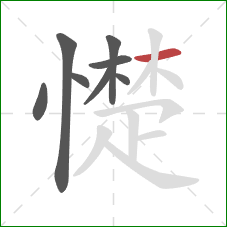 憷的笔顺第8画：横