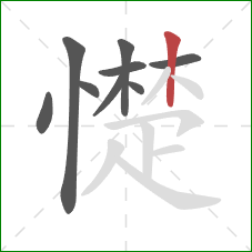 憷的笔顺第9画：竖