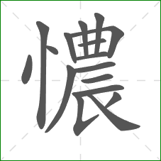 憹的笔顺