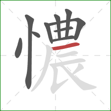 憹的笔顺第10画：横