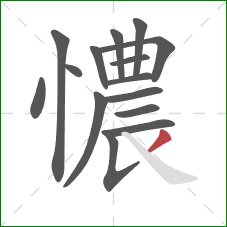 憹的笔顺第15画：撇
