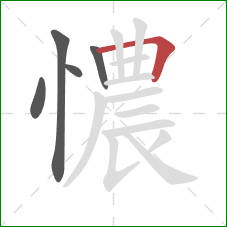 憹的笔顺第5画：横折