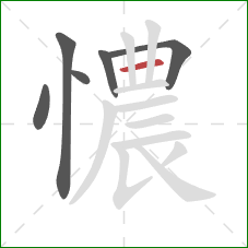憹的笔顺第6画：横