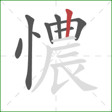 憹的笔顺第8画：竖
