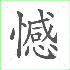 憾的笔顺