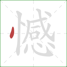 憾的笔顺第1画：点