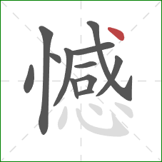 憾的笔顺第12画：点