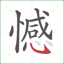 憾的笔顺第14画：卧钩