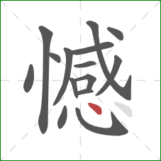 憾的笔顺第15画：点