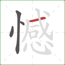 憾的笔顺第4画：横