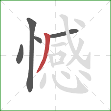 憾的笔顺第5画：撇