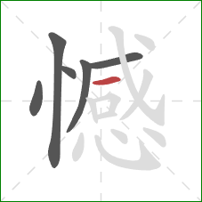 憾的笔顺第6画：横